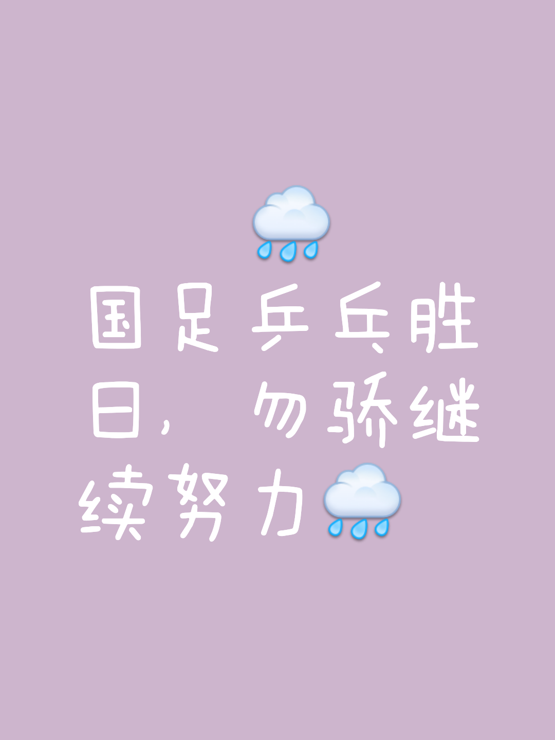 包含无关胜负，球队备战追求更高目标的词条