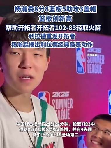 杨瀚森8+8+5+3篮板创新高夏联G4开拓者击败火箭