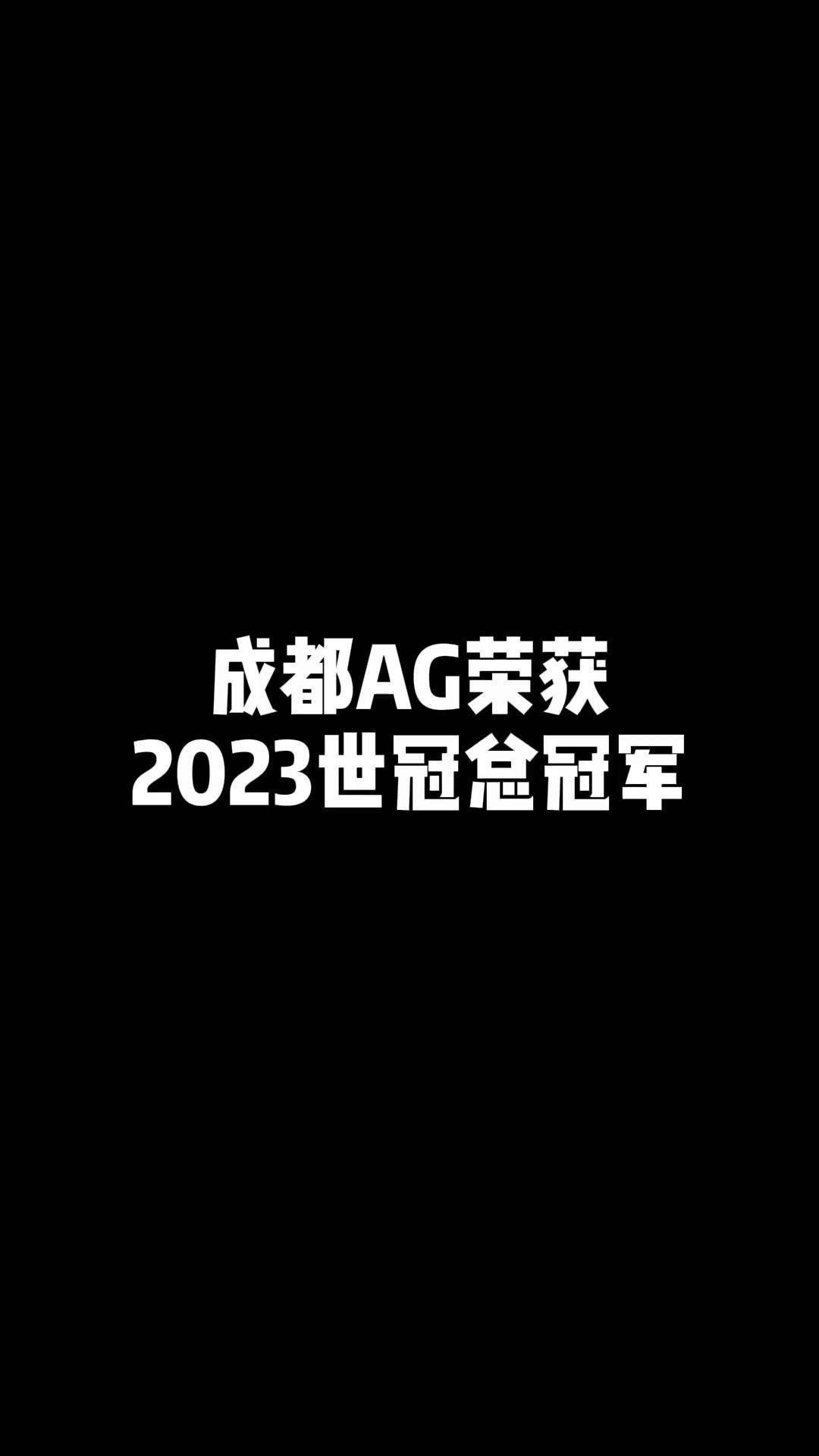 澳客体育app-时隔1477天再捧杯！成都AG超玩会夺得王者荣耀世冠KIC冠军