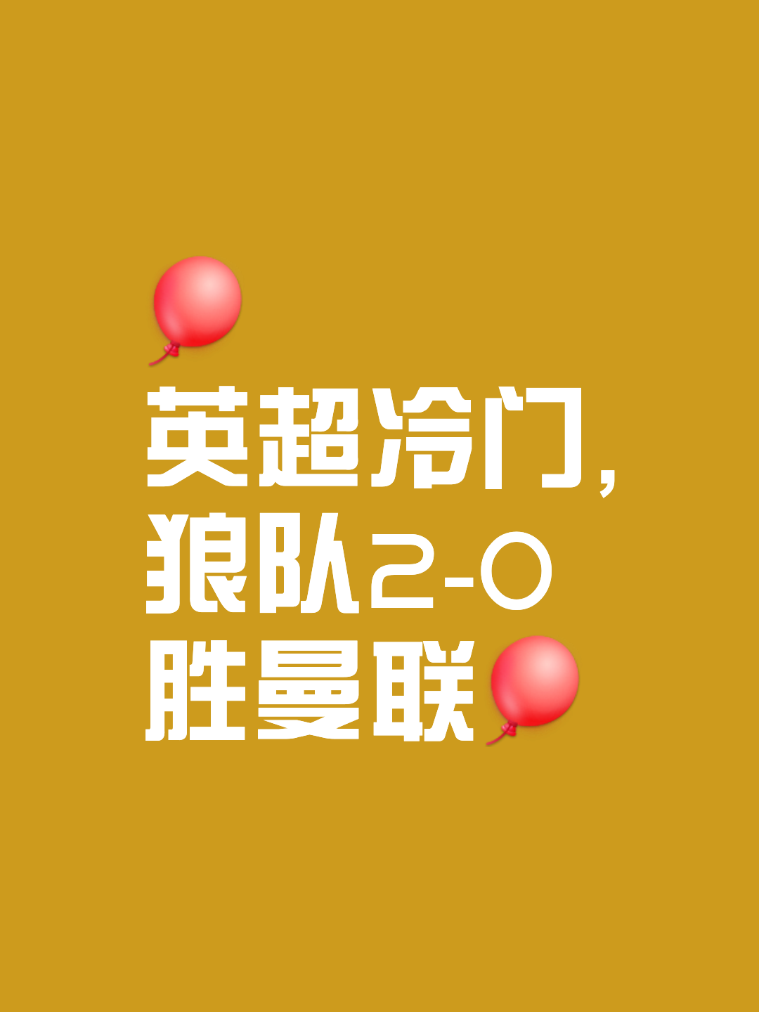 狼队客场战胜雷丁，士气高涨