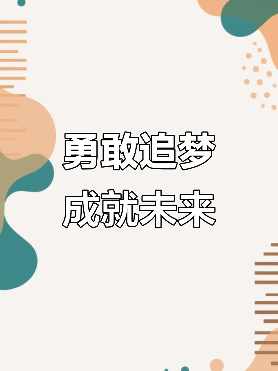 实现梦想将至，球员拼尽全力